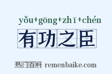 有功之臣是什么意思的图片